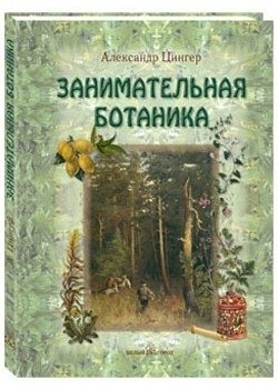 Занимательная ботаника фото книги