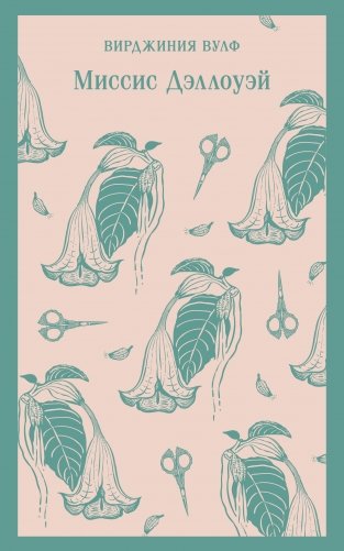 Миссис Дэллоуэй фото книги