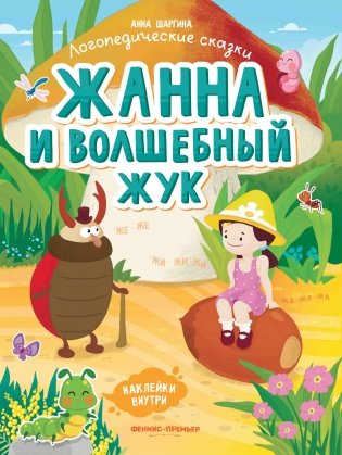 Жанна и волшебный жук. Книжка с наклейками фото книги