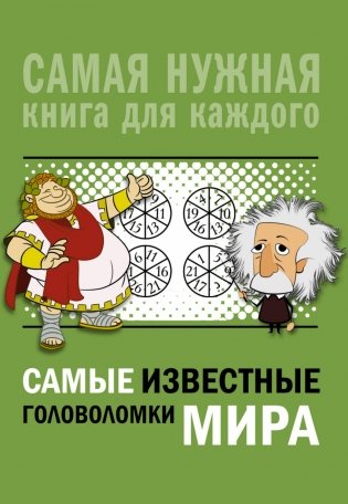 Самые известные головоломки мира фото книги