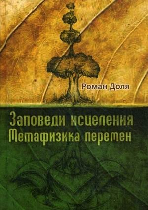 Заповеди исцеления. Метафизика перемен фото книги