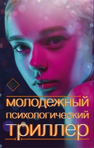 Молодежный психологический триллер (комплект) фото книги