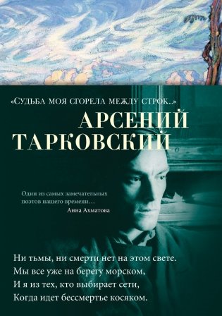 «Судьба моя сгорела между строк…» фото книги