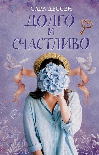 Долго и счастливо фото книги
