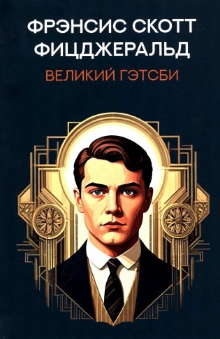 Великий Гэтсби: роман фото книги