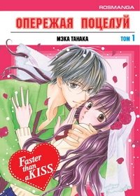 Опережая поцелуй. Том 1 фото книги