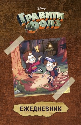 Гравити Фолз (Диппер и Мейбл). Ежедневник недатированный (А5, 80 л.) фото книги