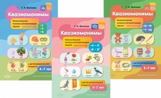 Квазиомонимы. Увлекательная техника автоматизации звуков: [л]-[л’],[р]-[р’],[с],[з],[ц],[ш],[ж],[ч],[щ] (комплект из 3-х книг) фото книги