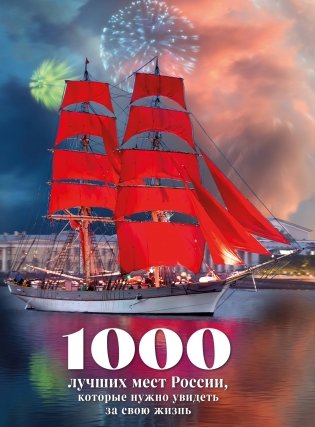 1000 лучших мест России, которые нужно увидеть за свою жизнь, 4-е издание (стерео-варио Алые паруса) фото книги