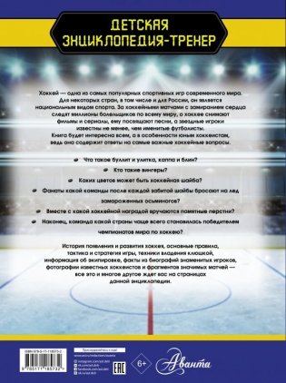 Хоккей. Большая энциклопедия фото книги 2