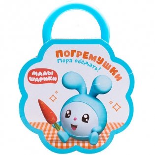 Малышарики. Погремушки. Пора обедать! фото книги