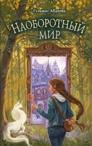 Наоборотный мир фото книги