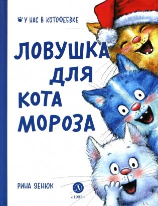 Ловушка для Кота Мороза фото книги