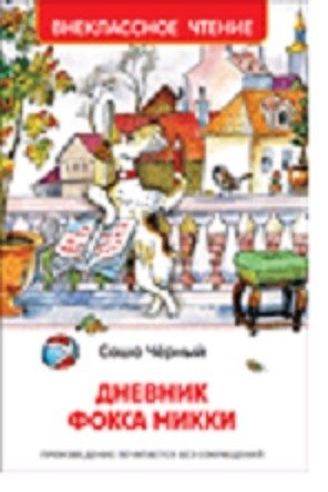 Дневник Фокса Микки фото книги