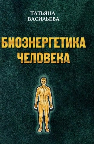Биоэнергетика человека фото книги