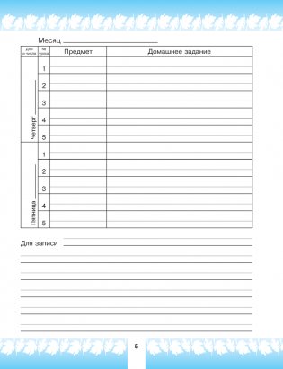 Дневничок ученика начальных классов (голубой) фото книги 6