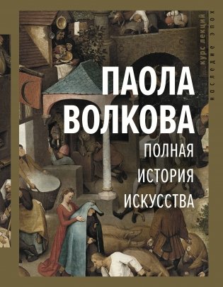 Полная история искусства фото книги