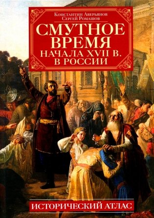 Смутное время начала XVII в. в России: Исторический атлас фото книги
