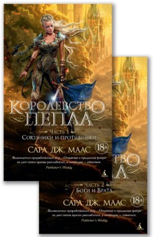Королевство пепла. В 2-х книгах. Часть 1: Союзники и противники. Часть 2: Боги и Врата фото книги