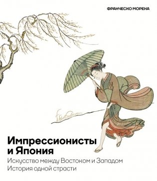 Импрессионисты и Япония. Искусство между Востоком и Западом. История одной страсти фото книги