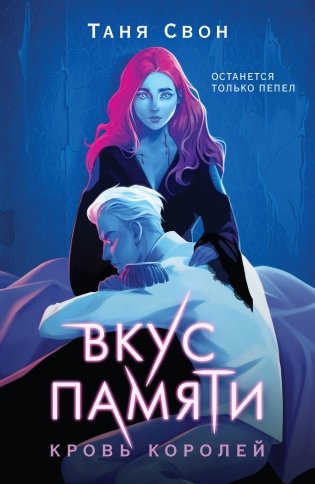 Вкус памяти. Кровь королей фото книги