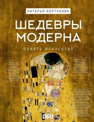 Шедевры Модерна фото книги