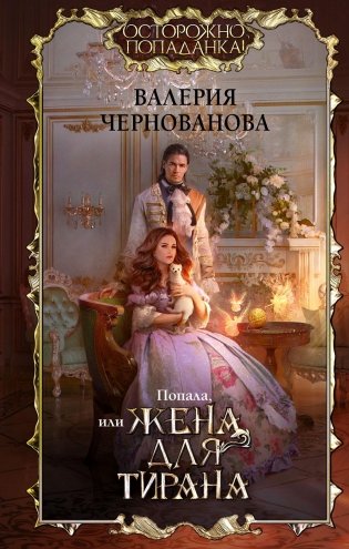 Попала, или Жена для тирана: роман фото книги