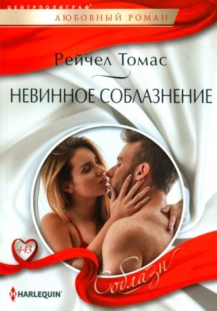 Невинное соблазнение: роман фото книги