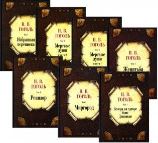 Гоголь Н.В. Собрание сочинений. В 7 томах. Комплект фото книги