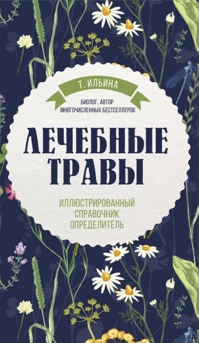 Лечебные травы. Иллюстрированный справочник-определитель фото книги
