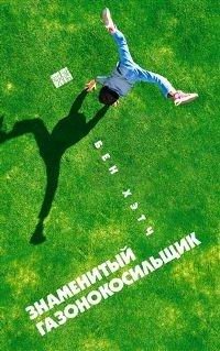 Знаменитый газонокосильщик фото книги