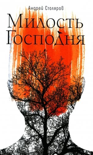Милость Господня: роман фото книги