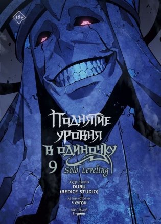 Поднятие уровня в одиночку. Solo Leveling. Том 9 (вебтун) фото книги