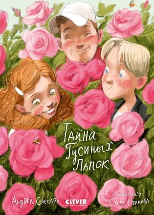 Тайна Гусиных Лапок фото книги