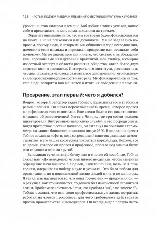 Лидер и племя. Пять уровней корпоративной культуры фото книги 6