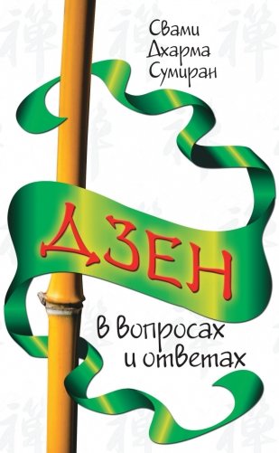 Дзен в вопросах и ответах фото книги