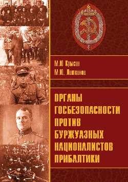 Органы госбезопасности против буржуазных националистов Прибалтики фото книги
