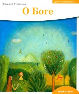 Детям о Православии. О Боге фото книги