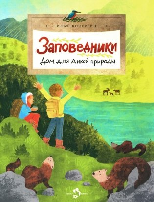 Заповедники. Дом для дикой природы. Вып. 229 фото книги