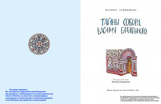 Тайны собора Василия Блаженного фото книги 2