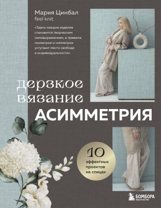 Дерзкое вязание. АСИММЕТРИЯ. 10 эффектных проектов на спицах фото книги
