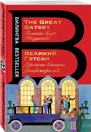 Великий Гэтсби. The Great Gatsby фото книги 2