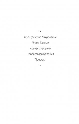 Пространство Откровения. Город Бездны фото книги 15