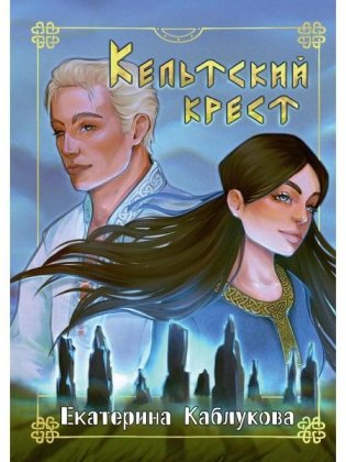 Кельтский крест фото книги