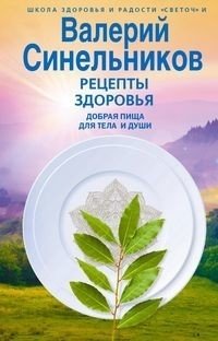 Рецепты здоровья. Добрая пища для тела и души фото книги