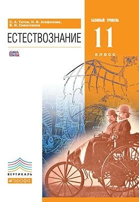 Естествознание. 11 класс. Учебник. Базовый уровень. Вертикаль. ФГОС фото книги