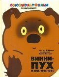 Винни - Пух и все - все - все фото книги
