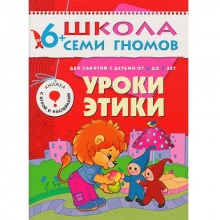 Полный годовой курс. 12 книг для занятий с детьми от 6 до 7 лет фото книги 2