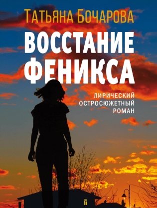 Восстание Феникса фото книги