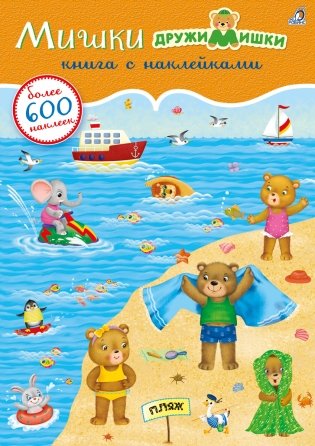 600 наклеек. Мишки ДружиМишки фото книги